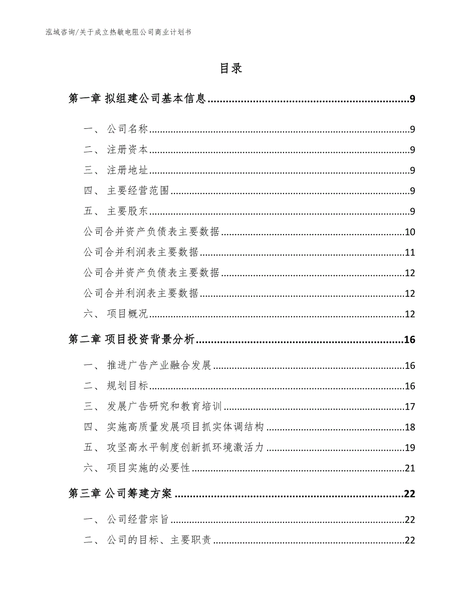 关于成立热敏电阻公司商业计划书【范文参考】_第4页