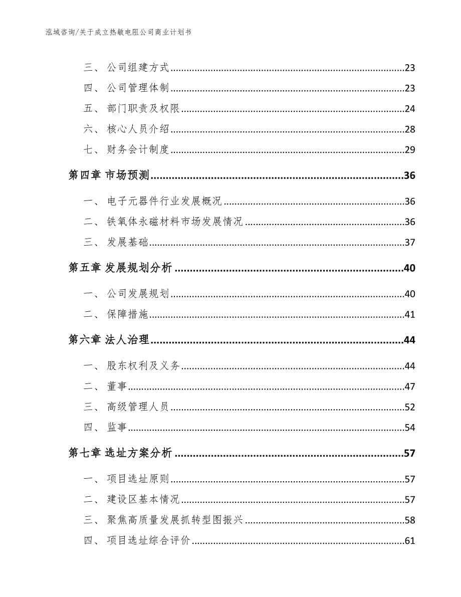 关于成立热敏电阻公司商业计划书【范文参考】_第5页