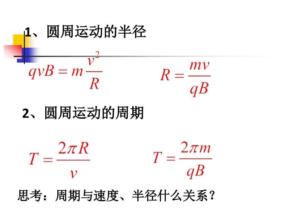 带电粒子在匀强磁场中的运动课件_第5页