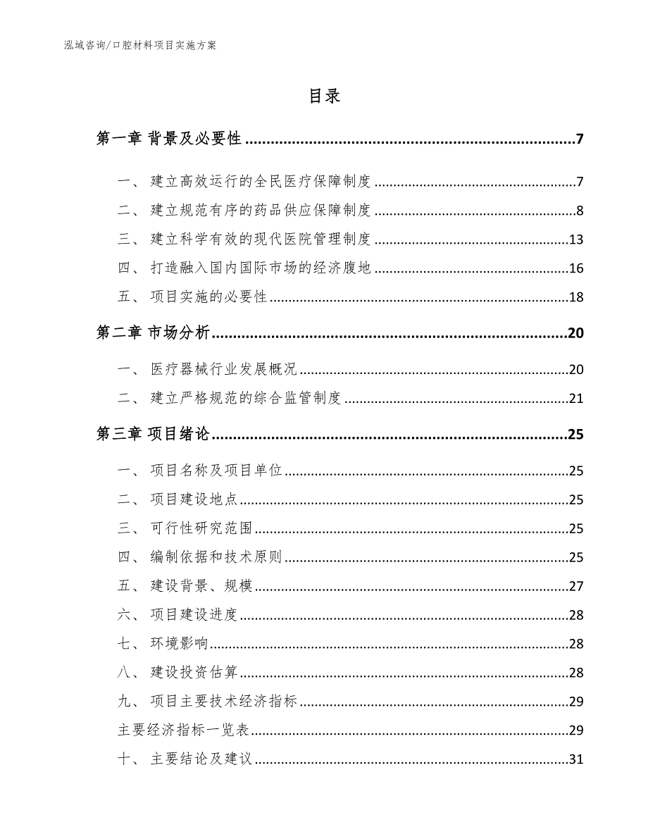 口腔材料项目实施方案_第1页