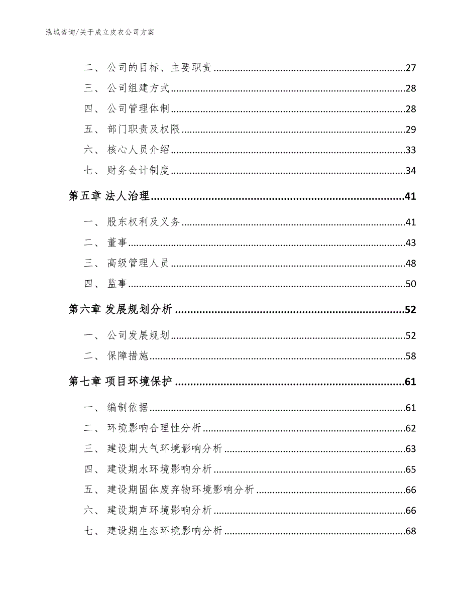 关于成立皮衣公司方案_模板_第3页