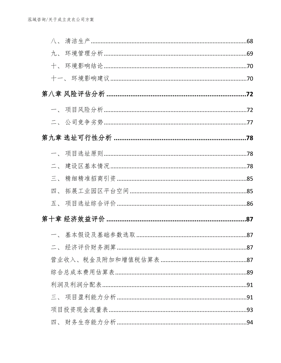 关于成立皮衣公司方案_模板_第4页