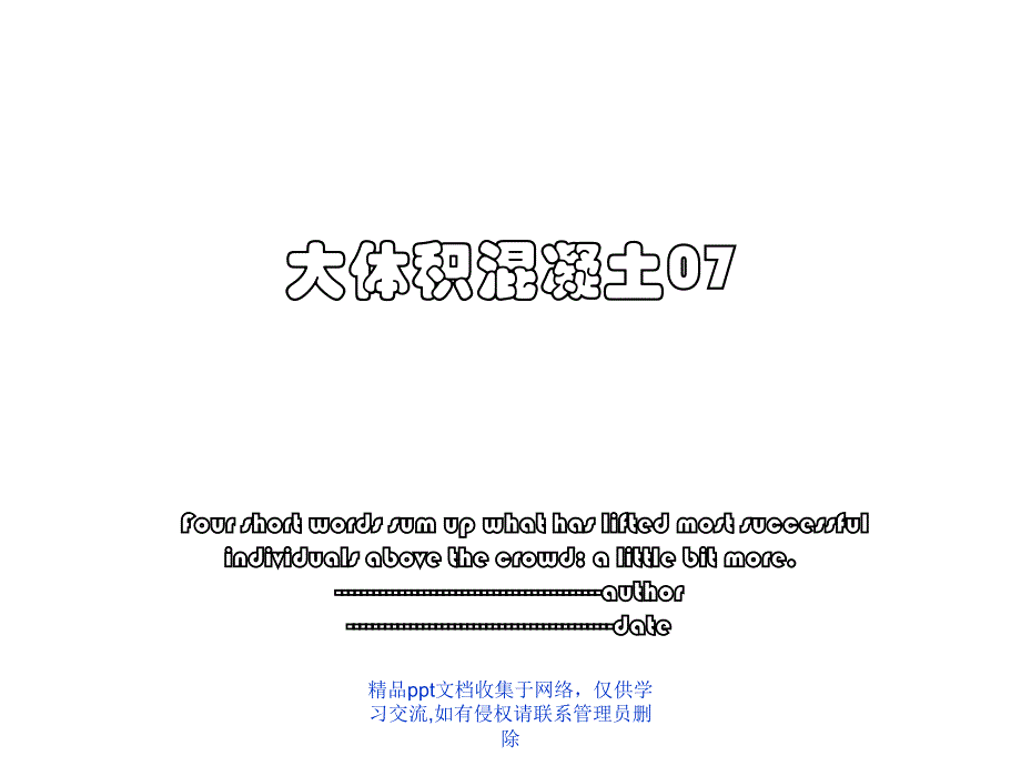 大体积混凝土07_第1页