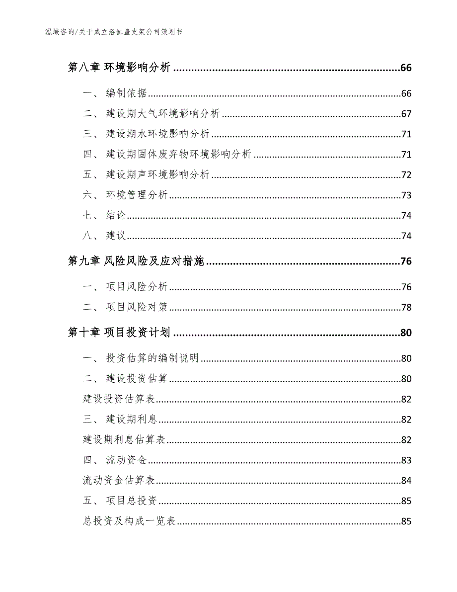 关于成立浴缸盖支架公司策划书（范文参考）_第4页