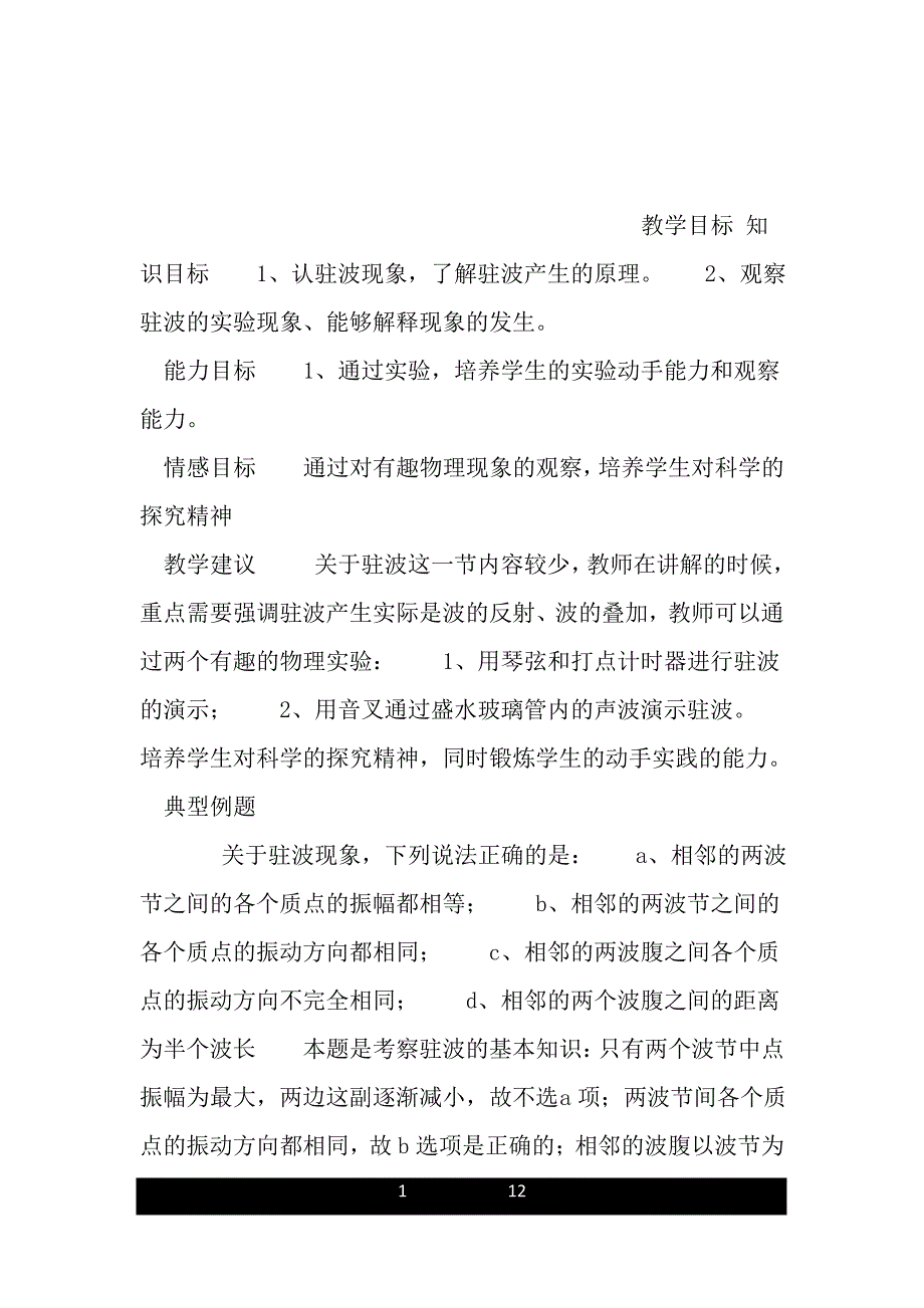 物理教案驻波.doc_第1页