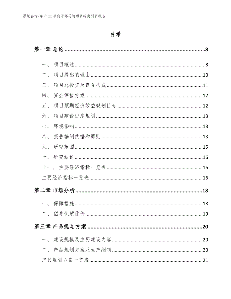 年产xx单向开环马达项目招商引资报告_第3页