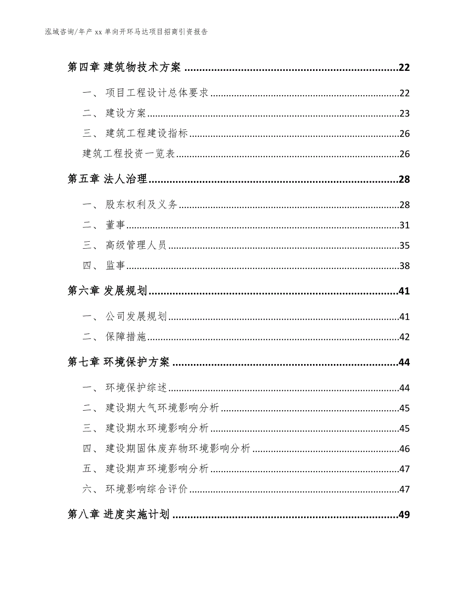 年产xx单向开环马达项目招商引资报告_第4页