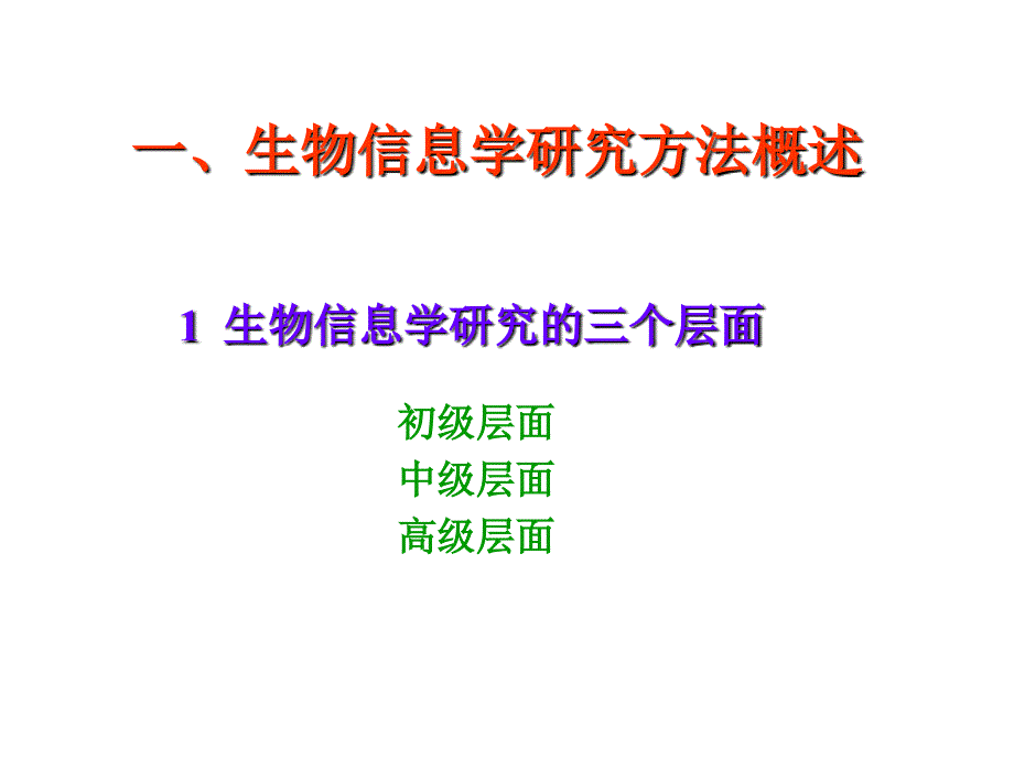 生物信息学研究方法概述.ppt_第2页