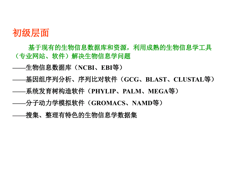 生物信息学研究方法概述.ppt_第3页