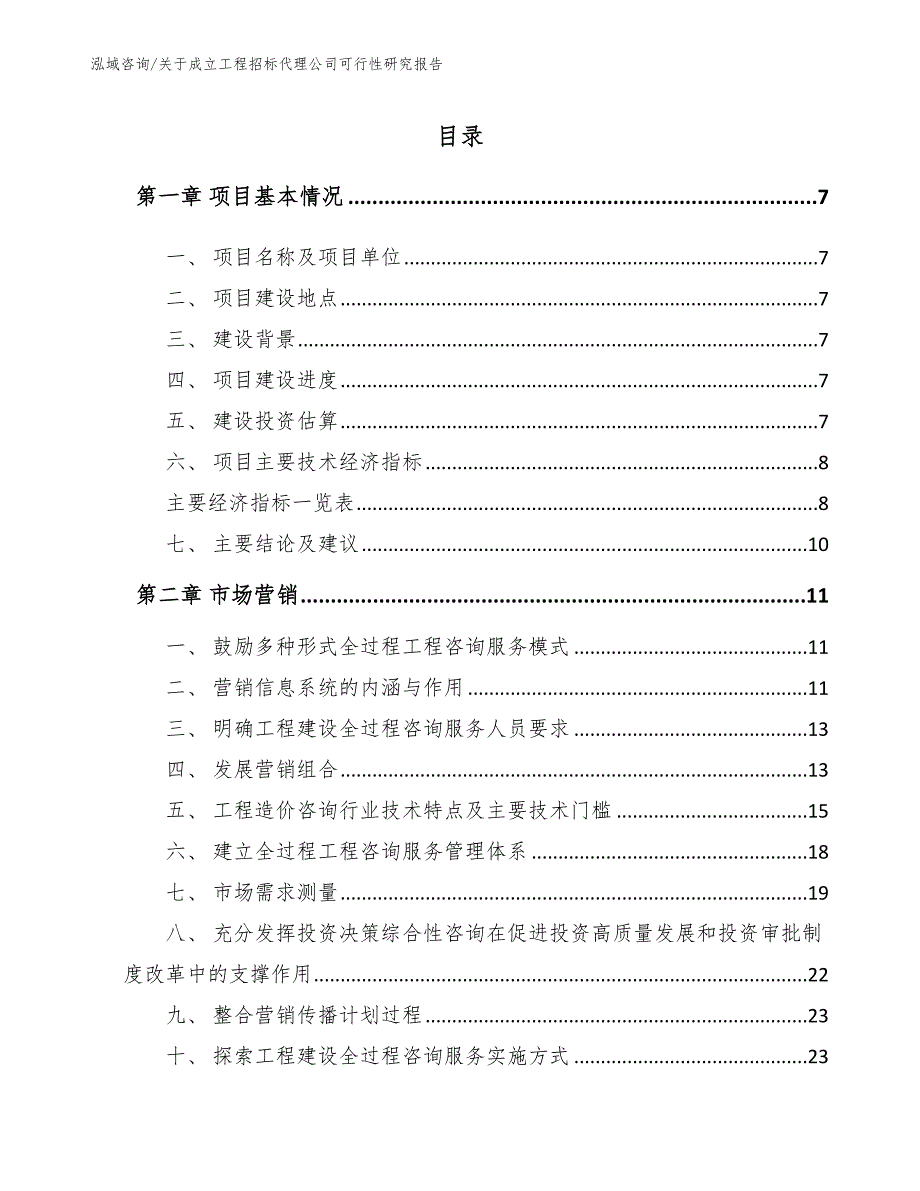 关于成立工程招标代理公司可行性研究报告模板_第1页