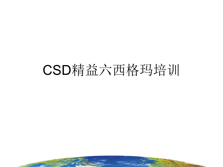 精益六西格玛基本知识培训.ppt_第1页