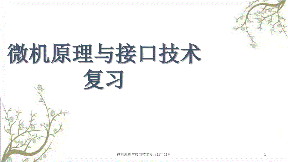 微机原理与接口技术复习11年11月课件_第1页