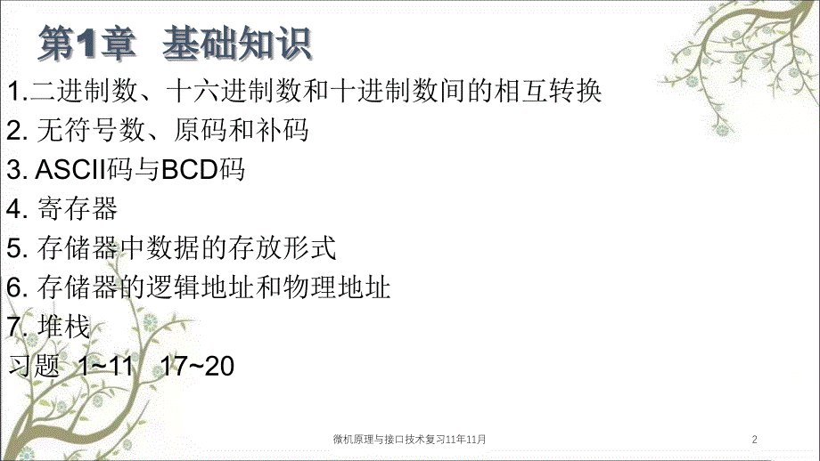 微机原理与接口技术复习11年11月课件_第2页