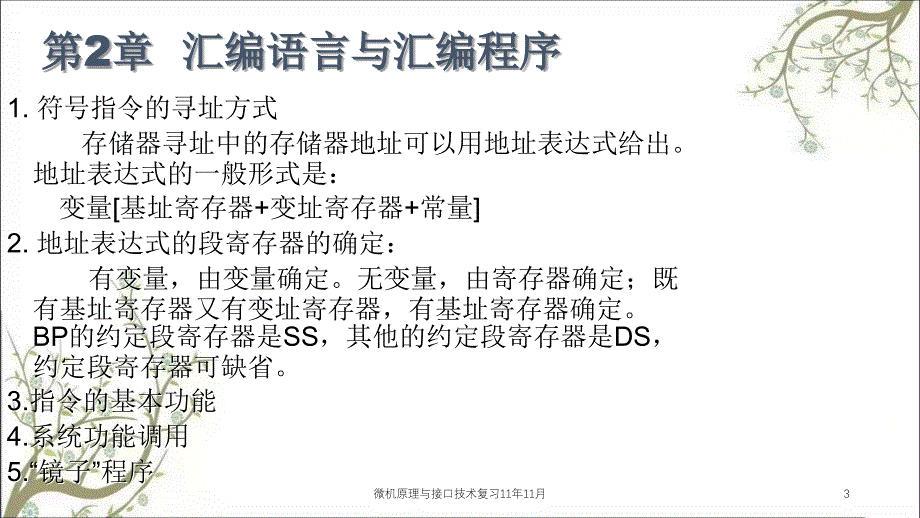 微机原理与接口技术复习11年11月课件_第3页