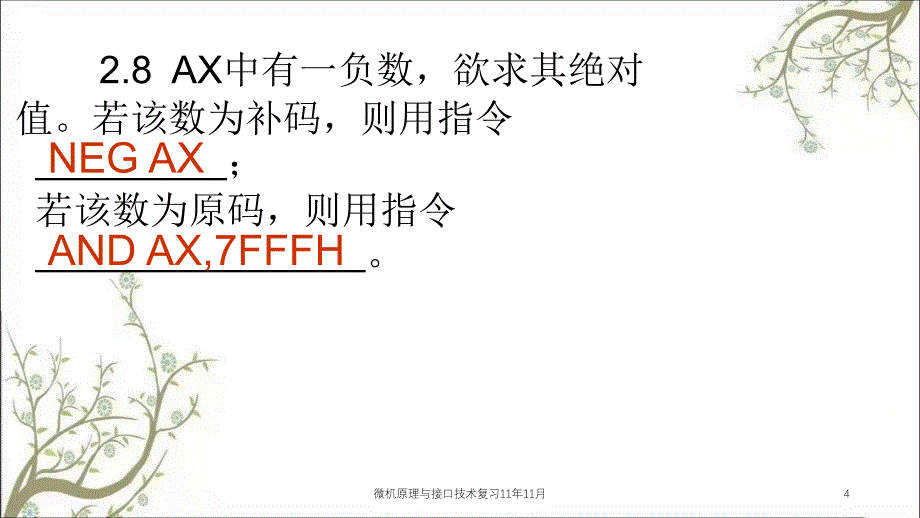 微机原理与接口技术复习11年11月课件_第4页