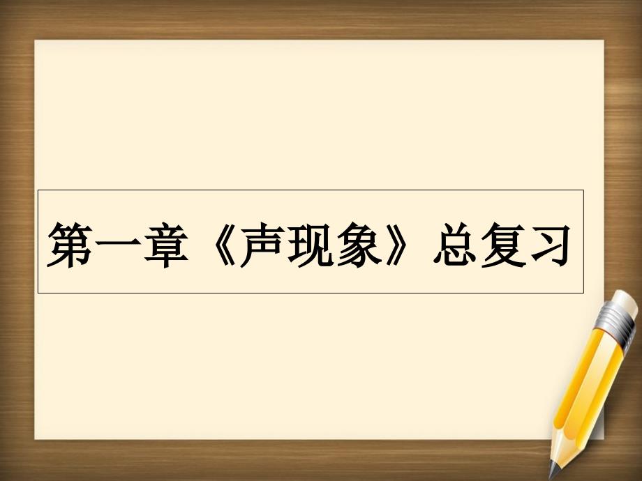 八年级物理上册声现象总复习课件人教新课标版课件_第1页