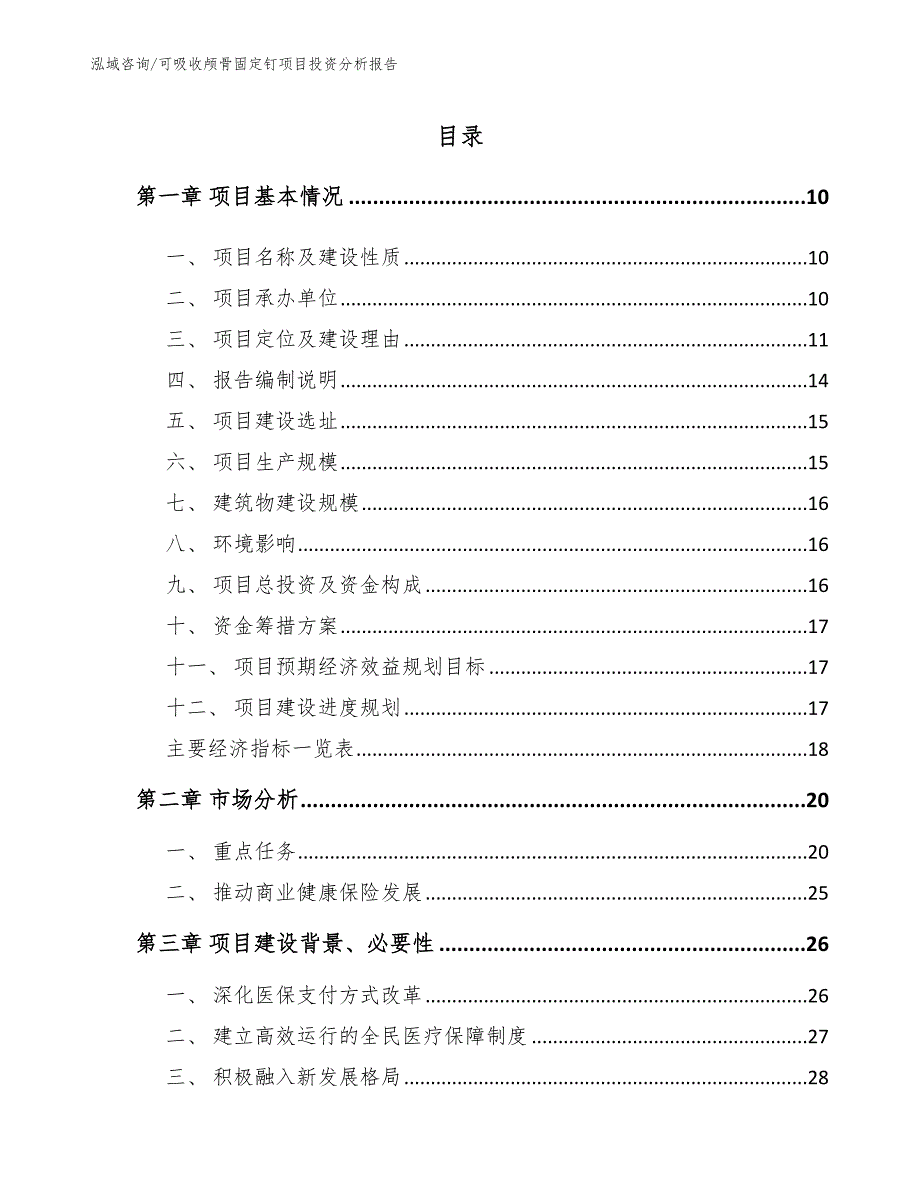 可吸收颅骨固定钉项目投资分析报告_第2页