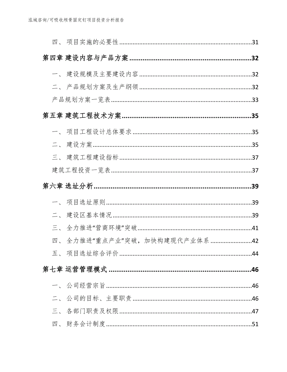 可吸收颅骨固定钉项目投资分析报告_第3页