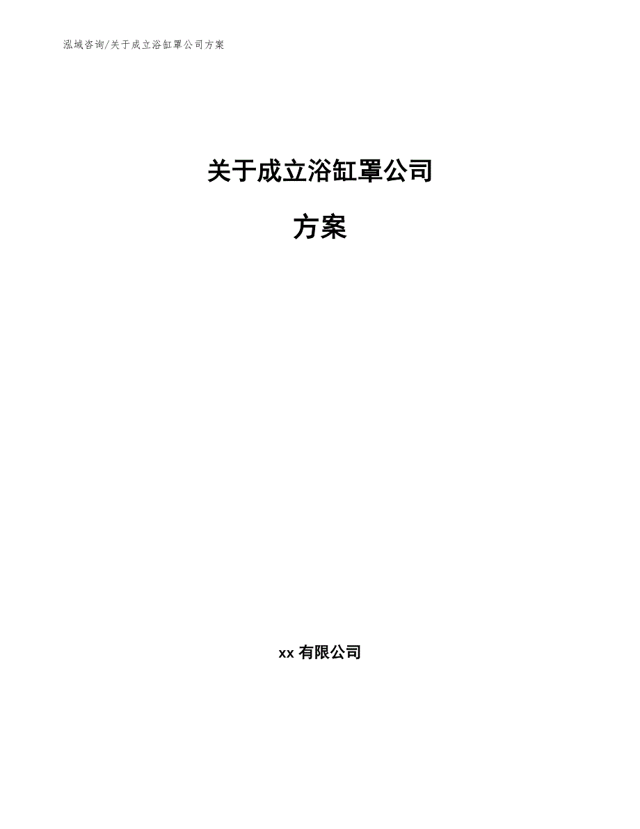 关于成立浴缸罩公司方案_第1页