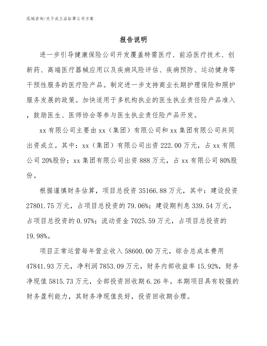 关于成立浴缸罩公司方案_第2页