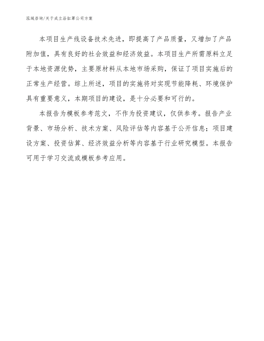 关于成立浴缸罩公司方案_第3页