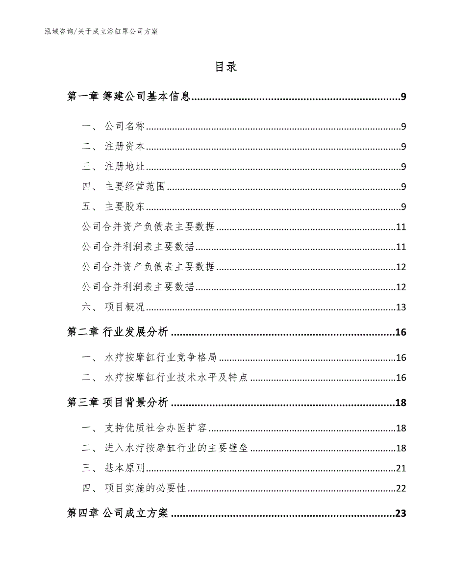 关于成立浴缸罩公司方案_第4页