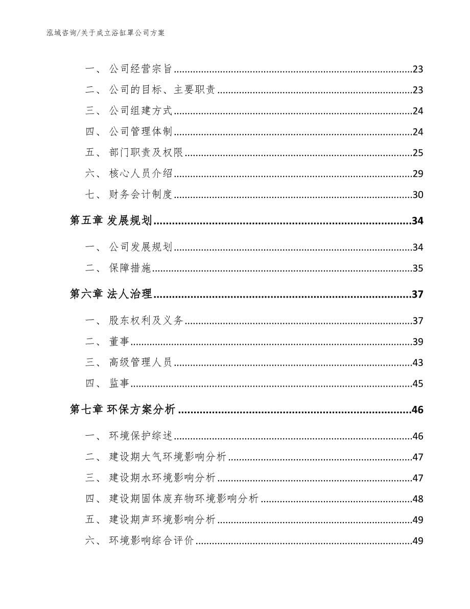 关于成立浴缸罩公司方案_第5页