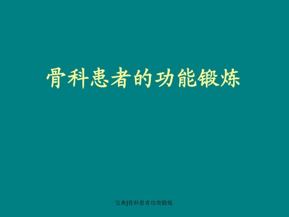 宝典骨科患者功效锻炼课件_第1页