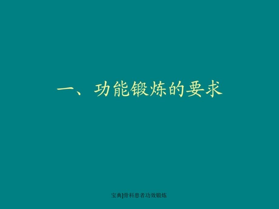 宝典骨科患者功效锻炼课件_第3页