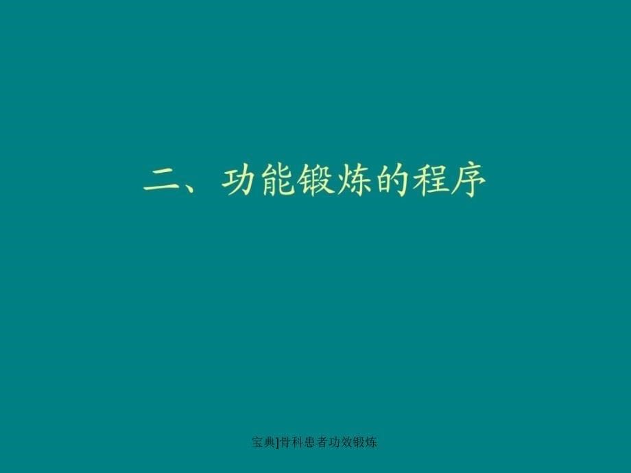 宝典骨科患者功效锻炼课件_第5页