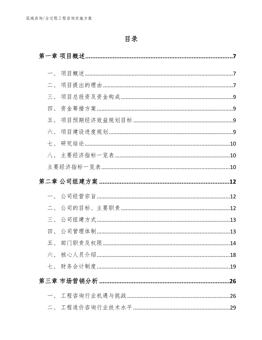 全过程工程咨询招商引资报告模板范文_第2页