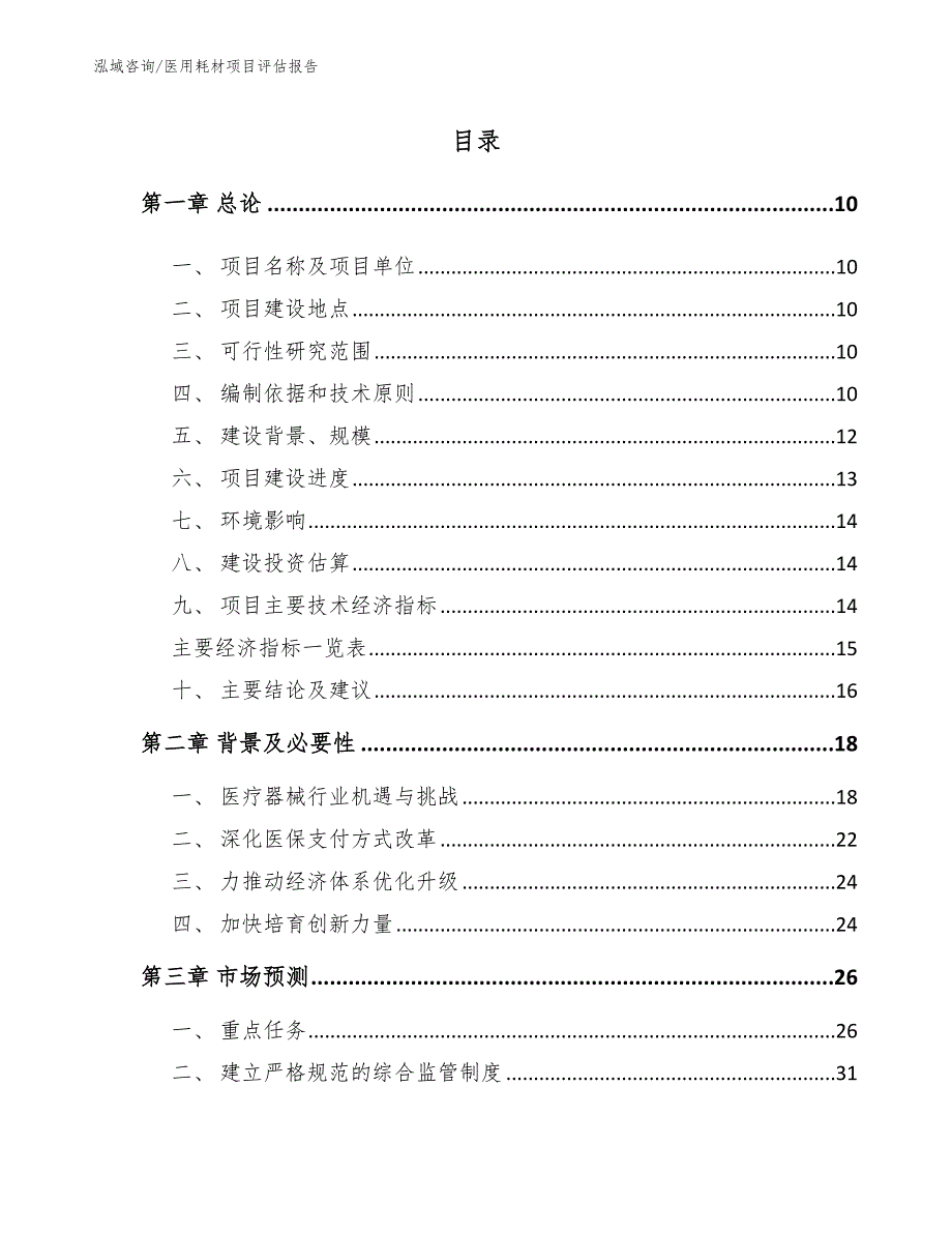 医用耗材项目评估报告参考范文_第2页