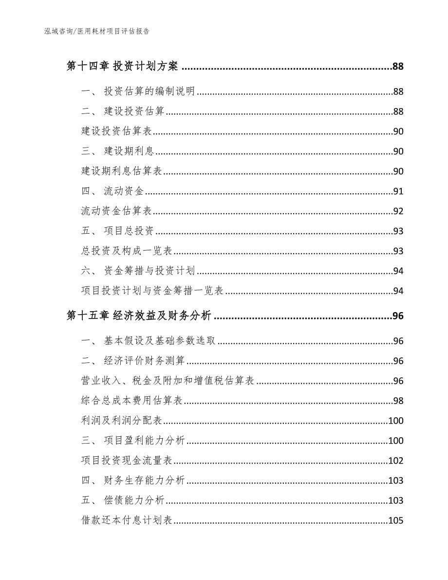 医用耗材项目评估报告参考范文_第5页