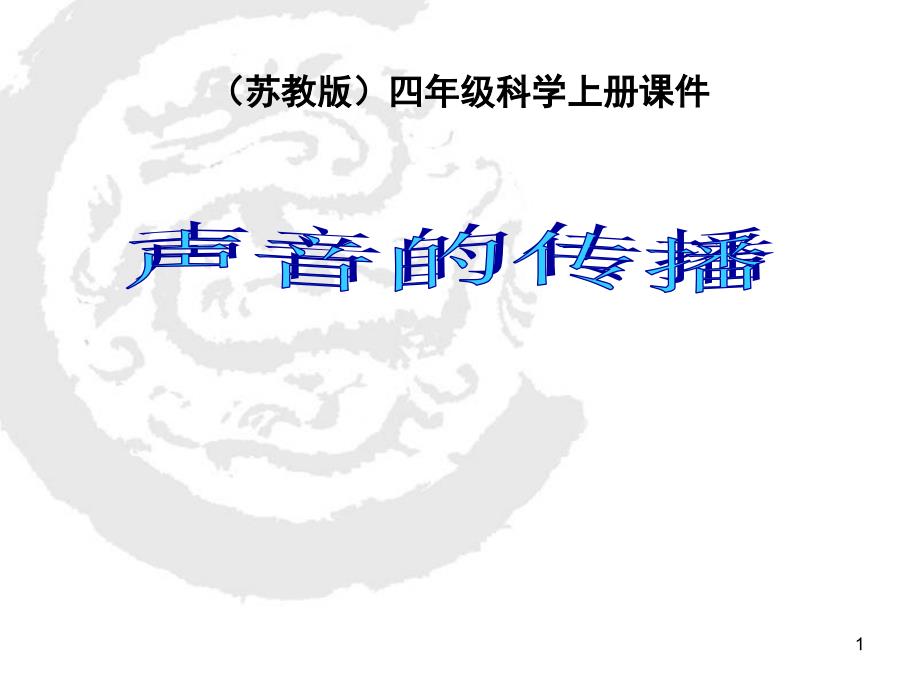 苏教版本小学四年级科学上册声音的传播课堂PPT_第1页