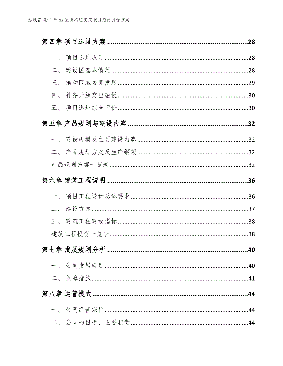 年产xx冠脉心脏支架项目招商引资方案【范文】_第2页