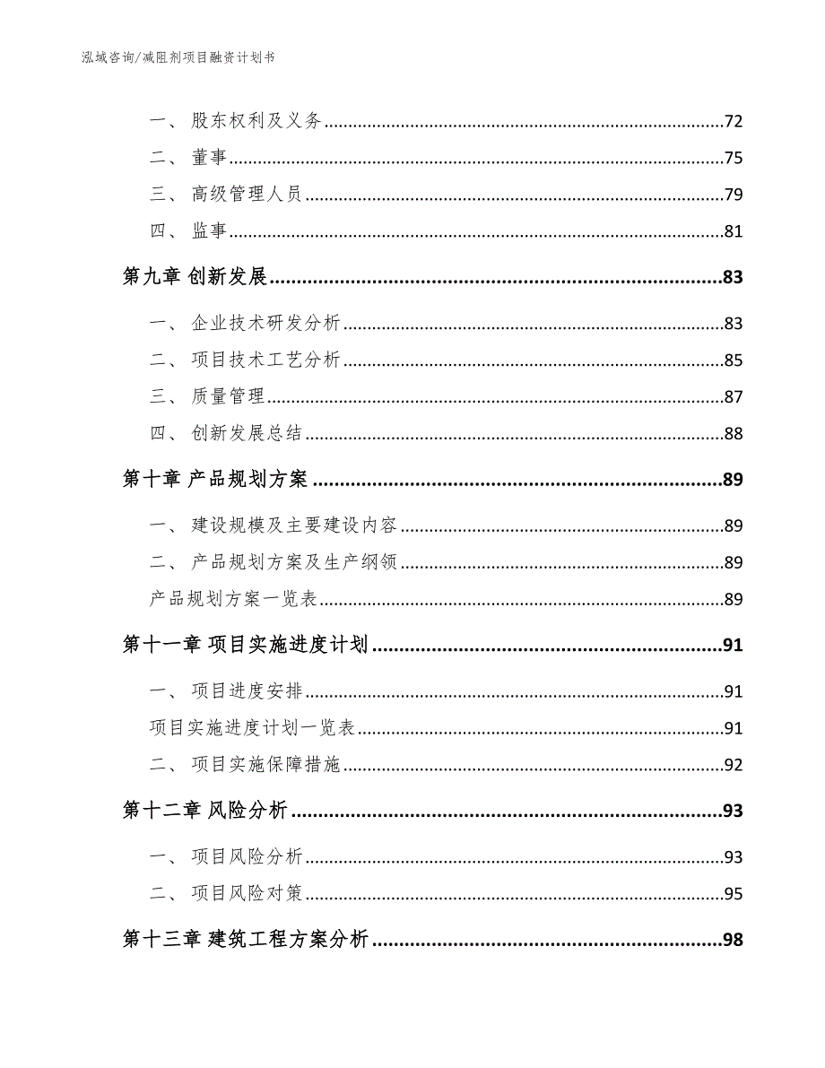减阻剂项目融资计划书_参考模板_第4页