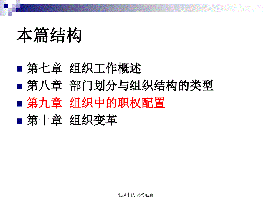 组织中的职权配置课件_第4页