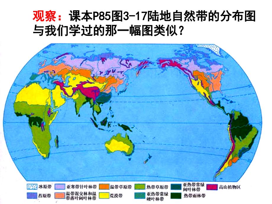 湘教版高中地理必修一第三章第三节自然地理环境的差异性优质课件共53张PPT_第3页