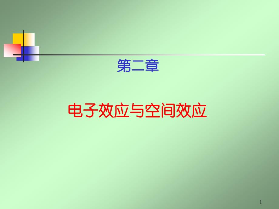 理论有机化学第二章电子效应与空间效应_第1页