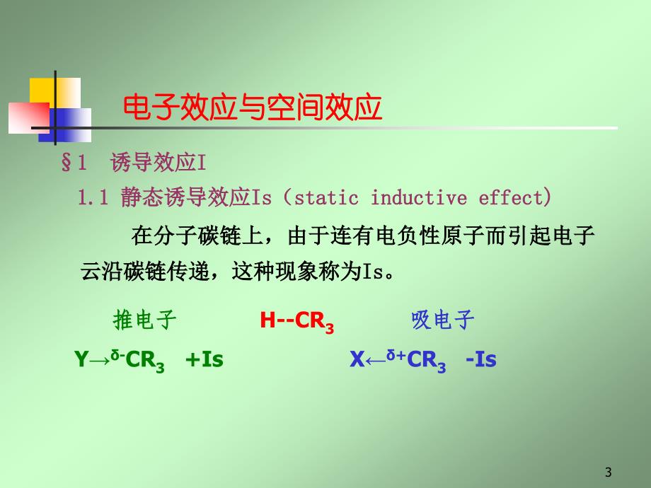 理论有机化学第二章电子效应与空间效应_第3页