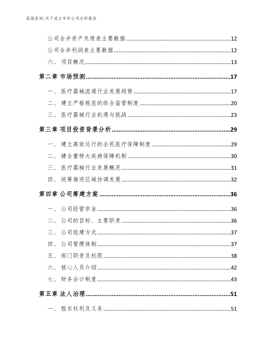 关于成立车针公司分析报告_第4页