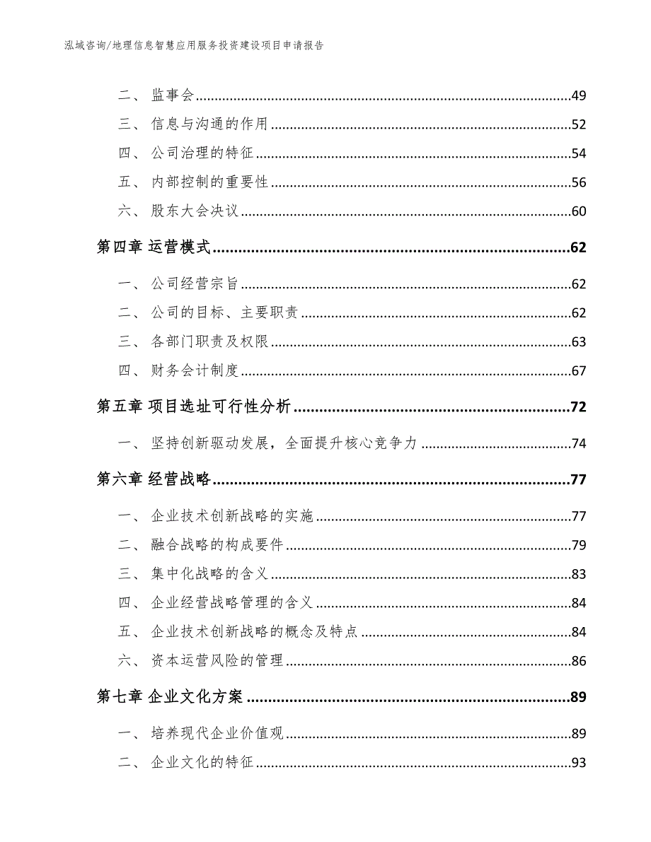 地理信息智慧应用服务投资建设项目申请报告_第3页