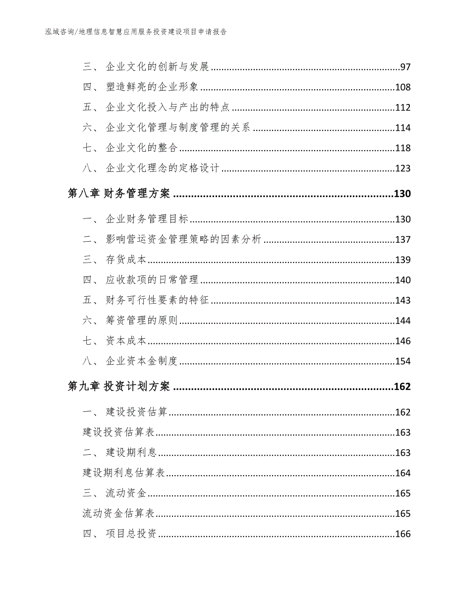 地理信息智慧应用服务投资建设项目申请报告_第4页