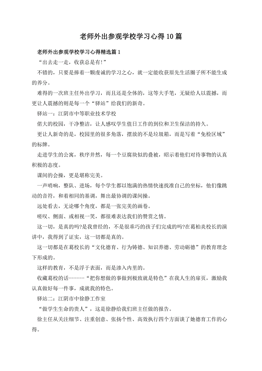 老师外出参观学校学习心得10篇_第1页