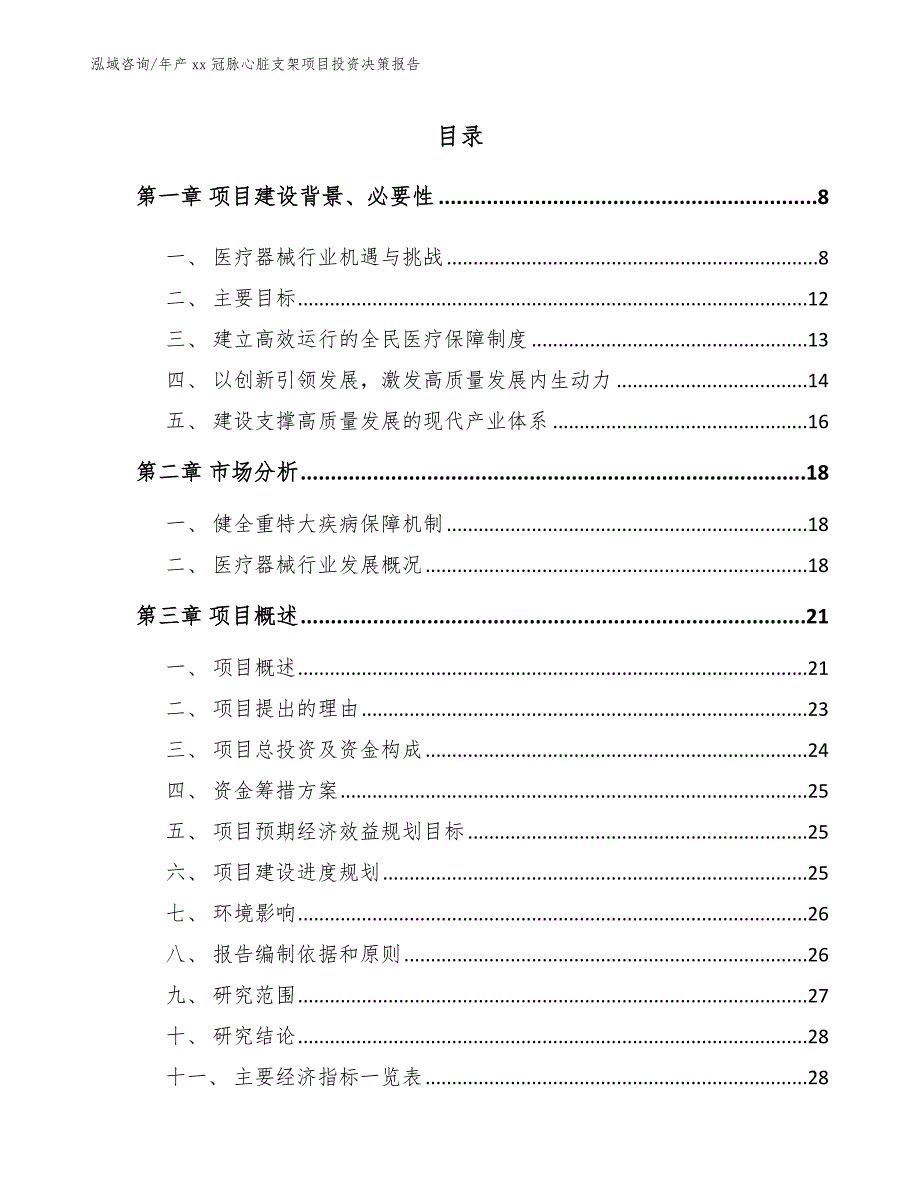 年产xx冠脉心脏支架项目投资决策报告_第1页