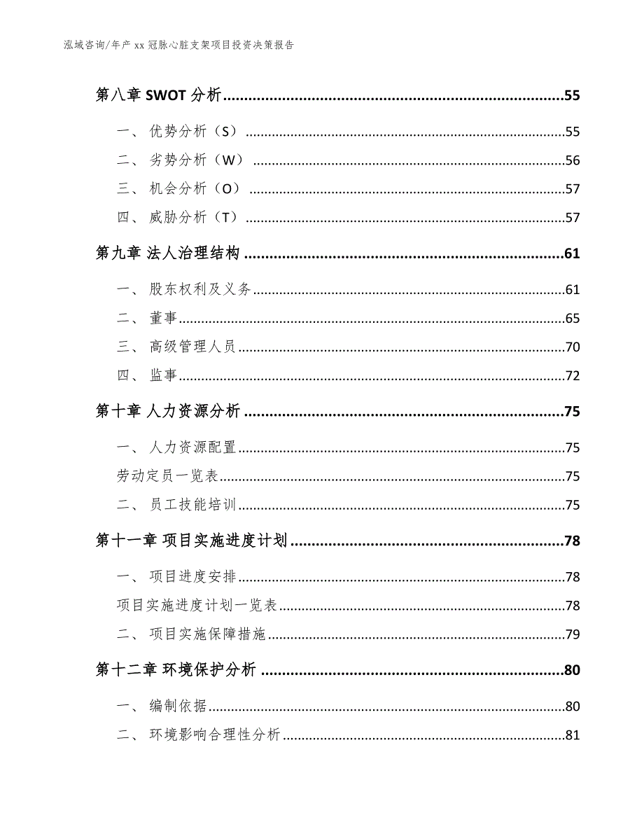 年产xx冠脉心脏支架项目投资决策报告_第3页