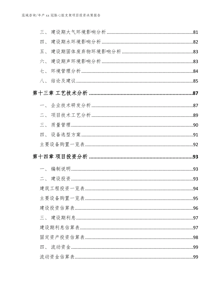 年产xx冠脉心脏支架项目投资决策报告_第4页