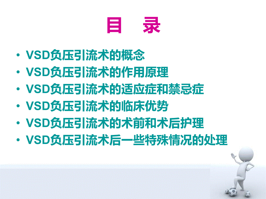 VSD负压引流术的护理_第2页