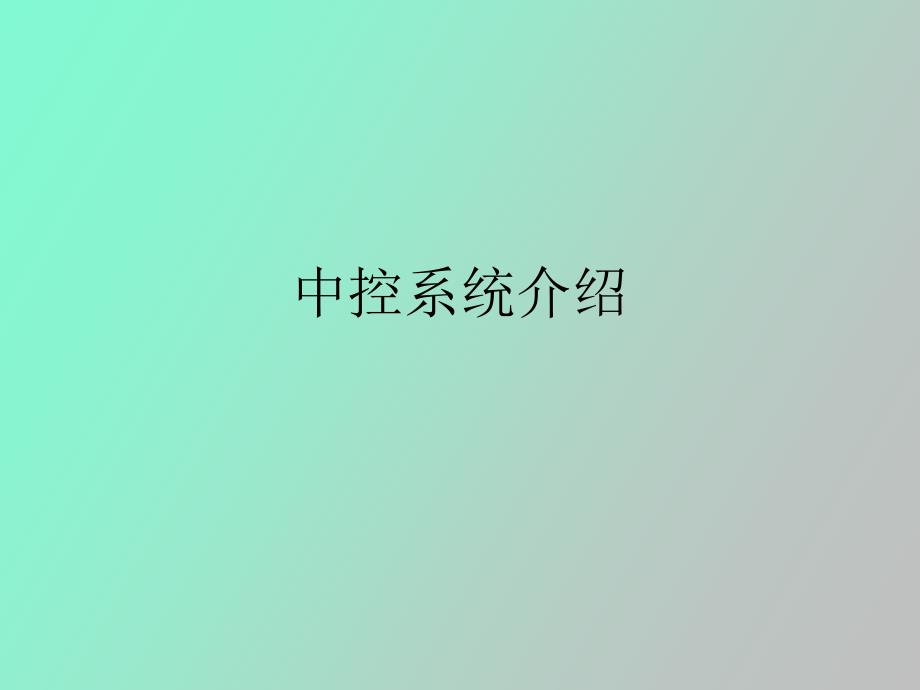 中控系统介绍_第1页