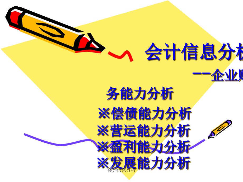 会计信息分析课件_第1页